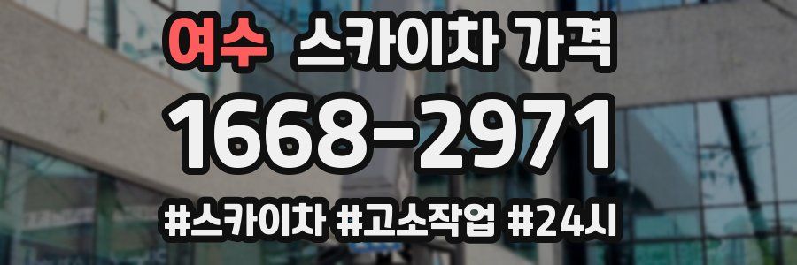 여수 스카이차 가격