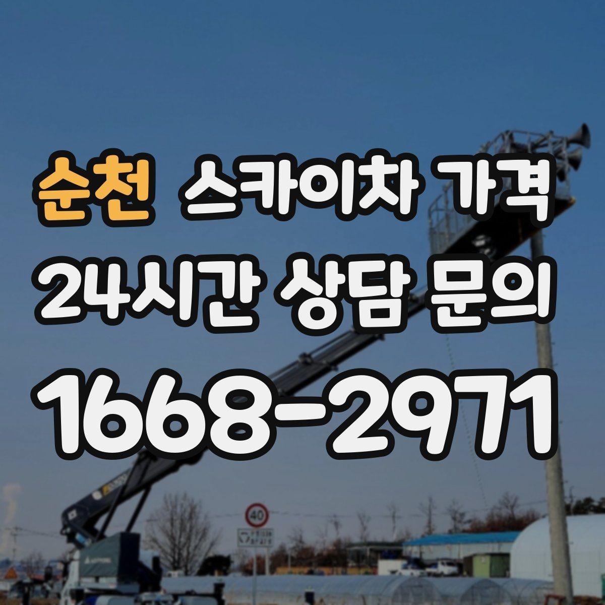순천 스카이차 가격 외벽 크랙 점검만 하는 경우 비용 포인트