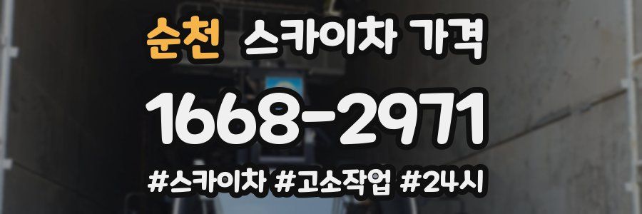 순천 스카이차 가격