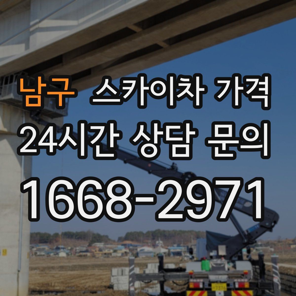 남구 스카이차 가격 날씨 변수까지 감안한 일정 잡는 방법