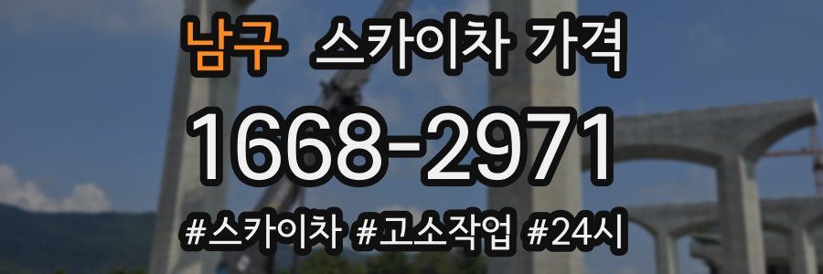 남구 스카이차 가격