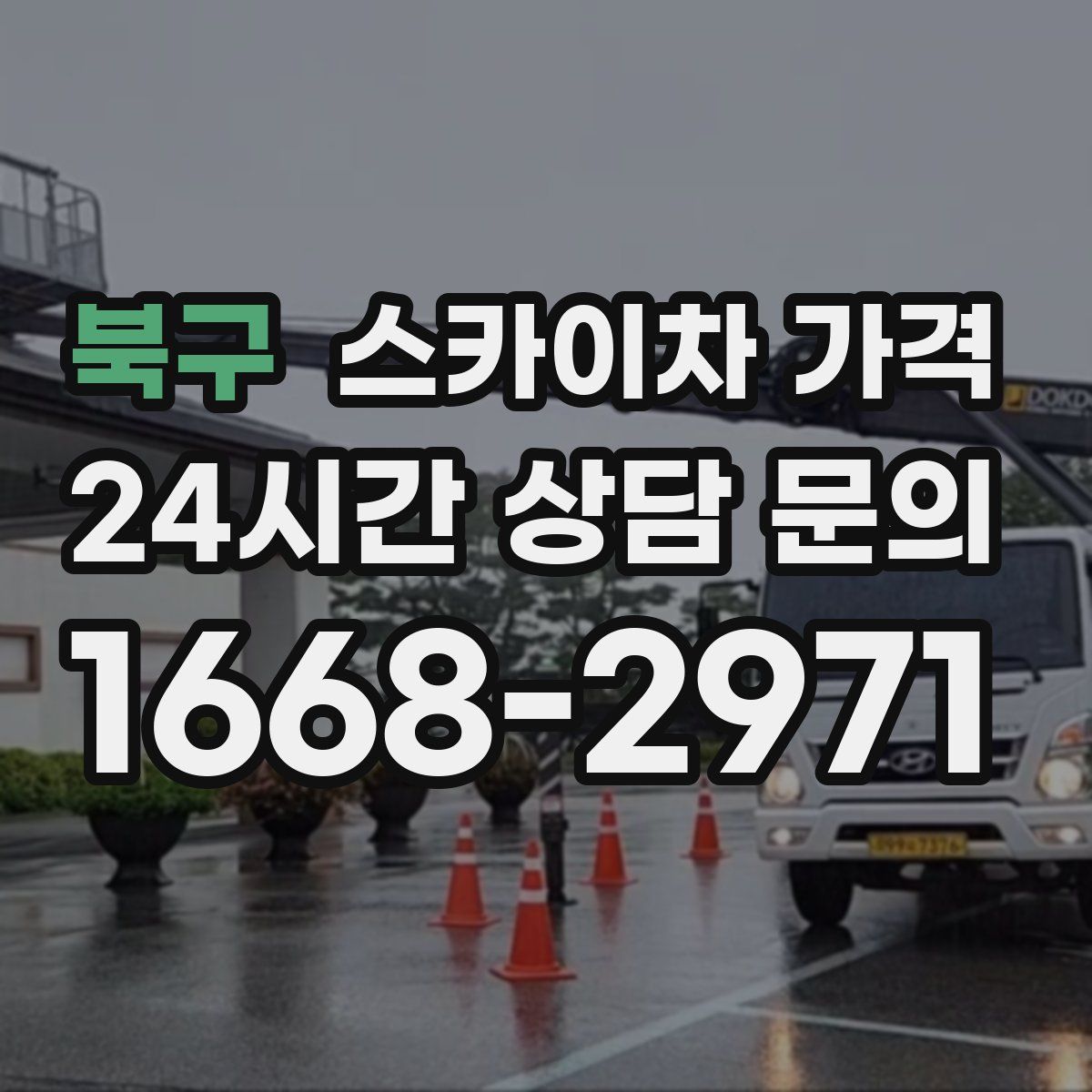 북구 스카이차 가격