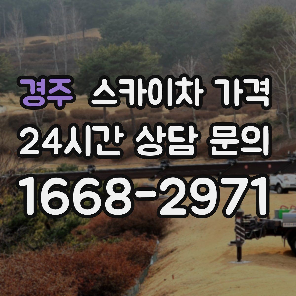 경주 스카이차 가격 셋팅 위치를 잘 잡으면 시간과 비용이 줄어듭니다