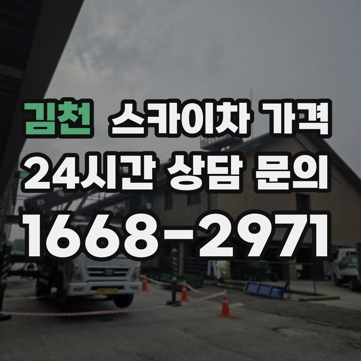 김천 스카이차 가격 자재 포장 상태가 작업 속도에 미치는 영향
