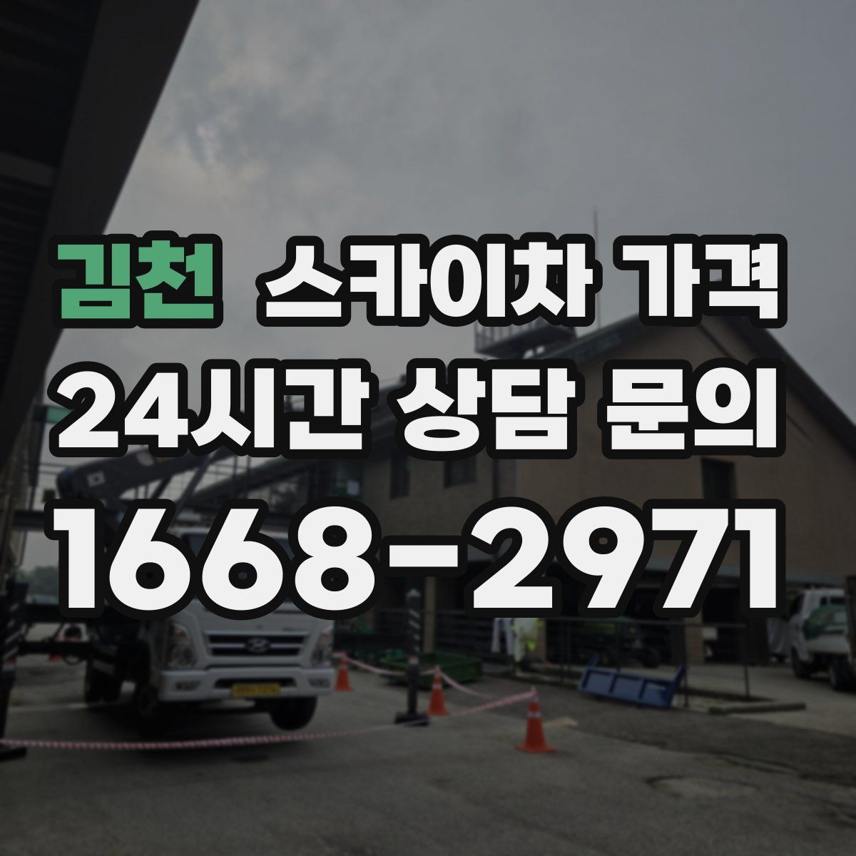 김천 스카이차 가격