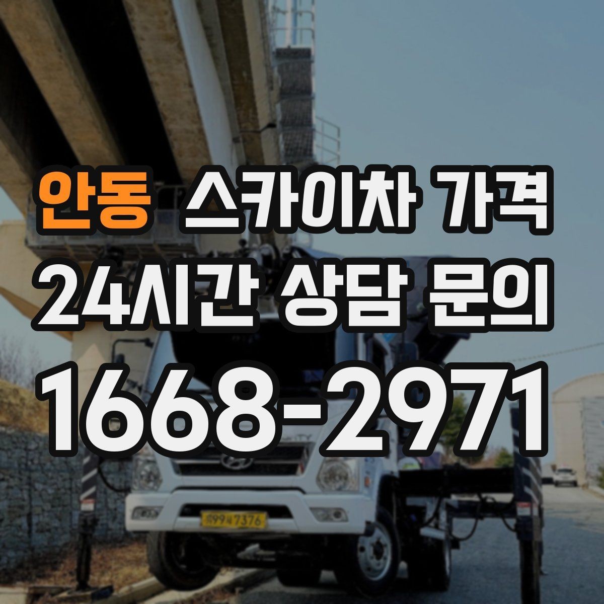 안동 스카이차 가격 당일 호출이 가능한지 판단하는 기준 정리