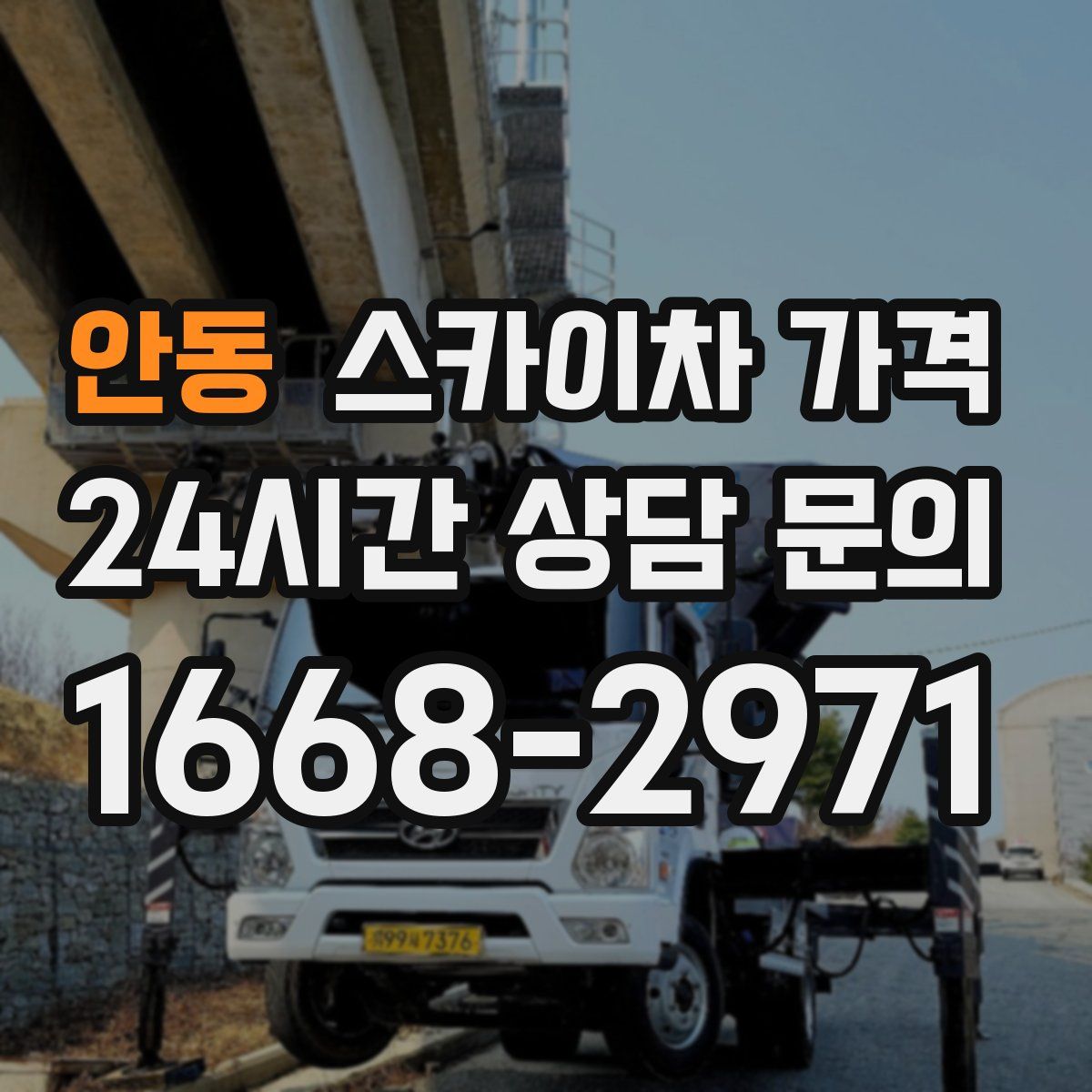 안동 스카이차 가격