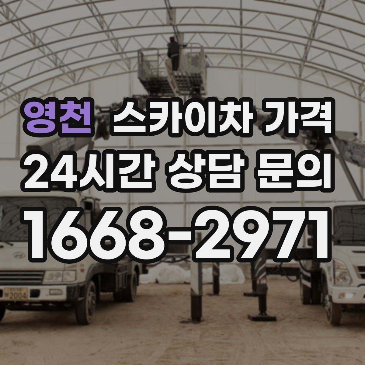 영천 스카이차 가격 바쁜 현장일수록 사전 정리가 비용을 줄입니다