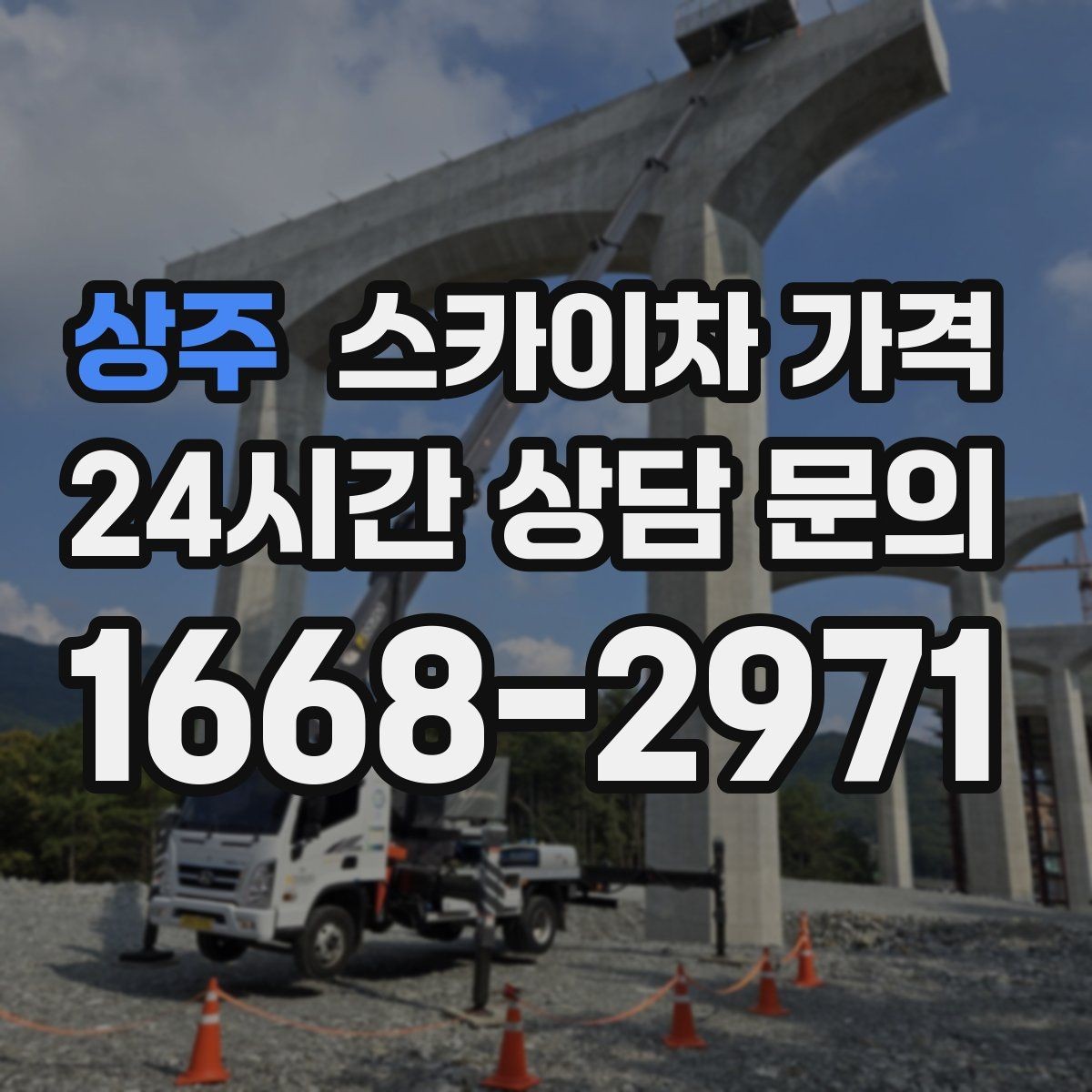 상주 스카이차 가격 전선이 낮게 지나가는 구간 작업 체크