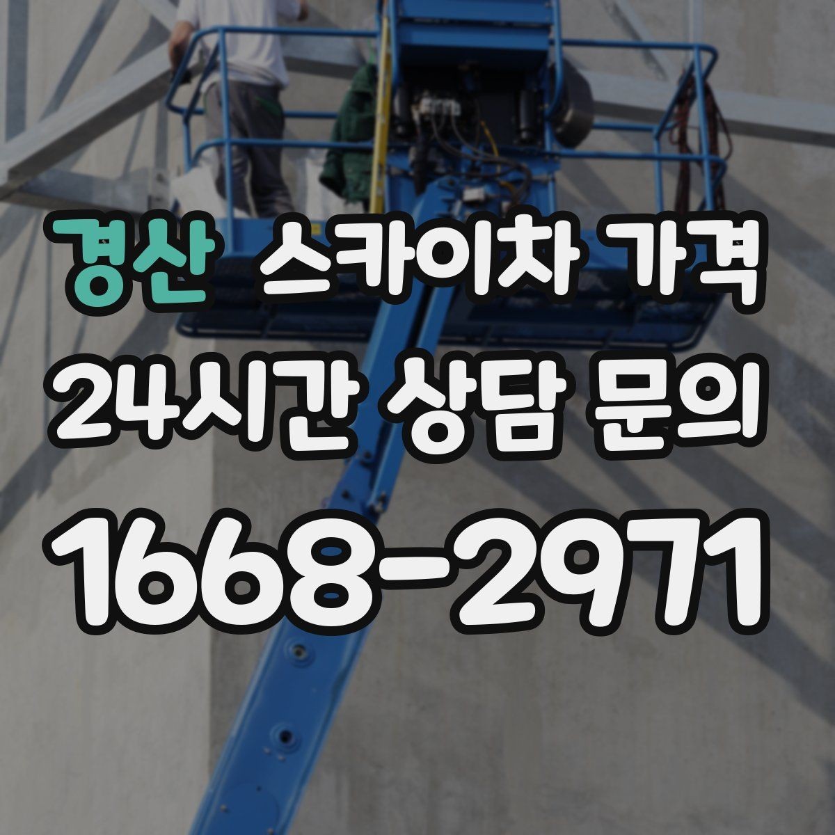 경산 스카이차 가격 차선 점유가 필요한 현장 체크 포인트
