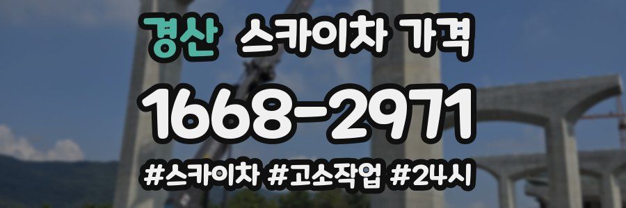 경산 스카이차 가격