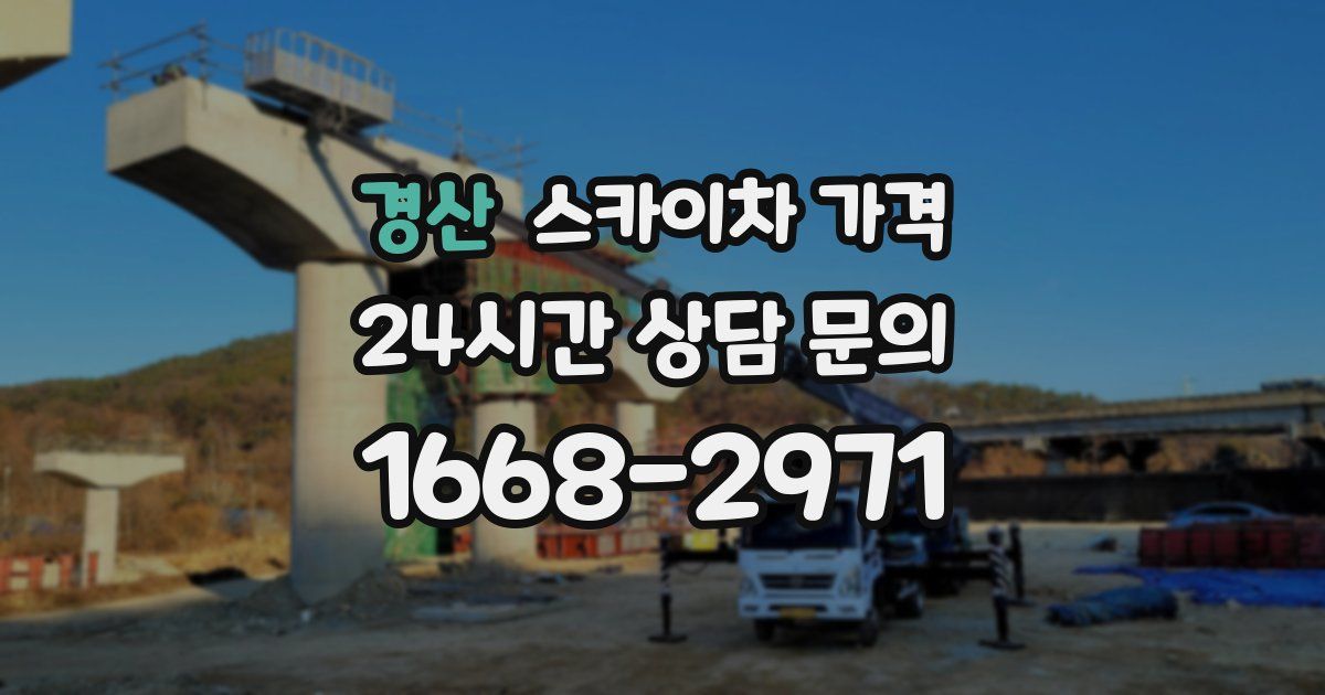 경산 스카이차 가격
