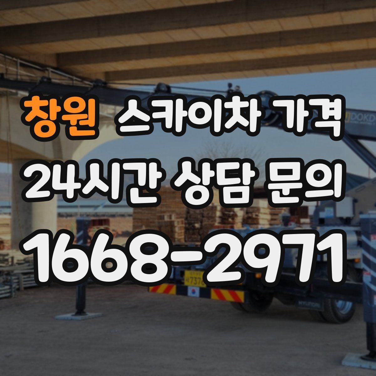 창원 스카이차 가격 작업 위치를 설명할 때 '앞면/뒷면'이 중요한 이유