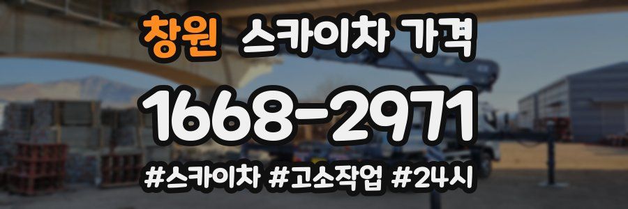 창원 스카이차 가격