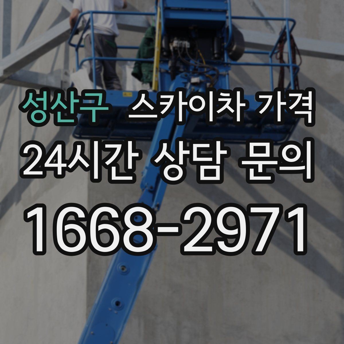 성산구 스카이차 가격 건물 앞 돌출 구조물이 있으면 변수가 생깁니다