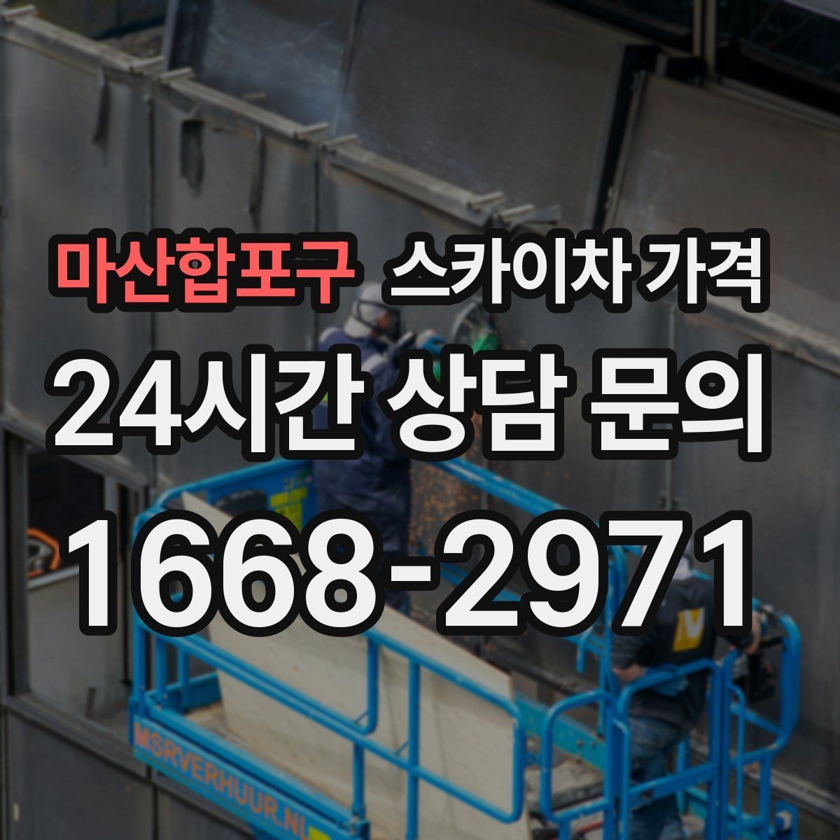 마산합포구 스카이차 가격 작업 유형별로 달라지는 견적 포인트 모음