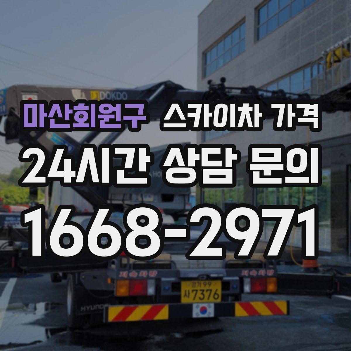 마산회원구 스카이차 가격