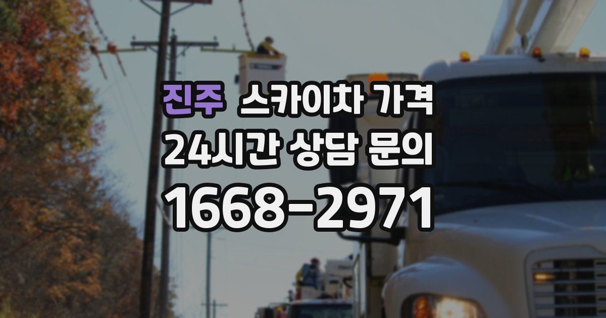 진주 스카이차 가격