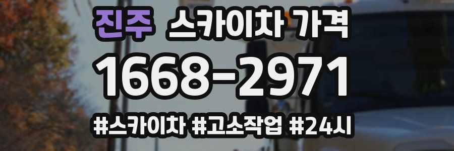 진주 스카이차 가격