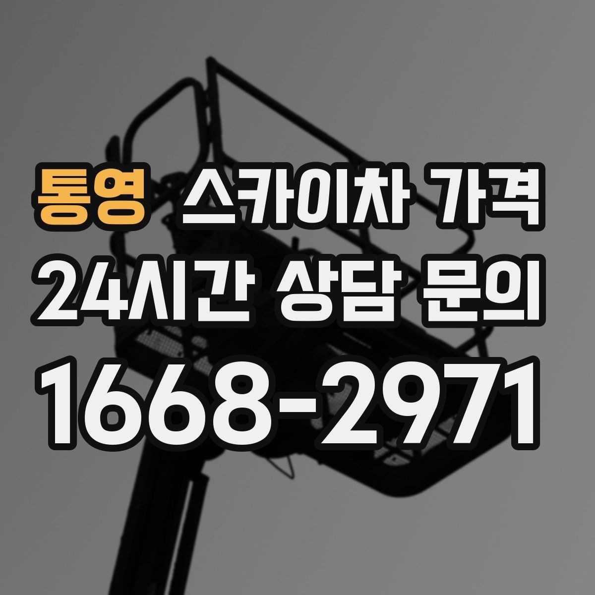 통영 스카이차 가격 간판 전원 점검은 어디까지 포함될까