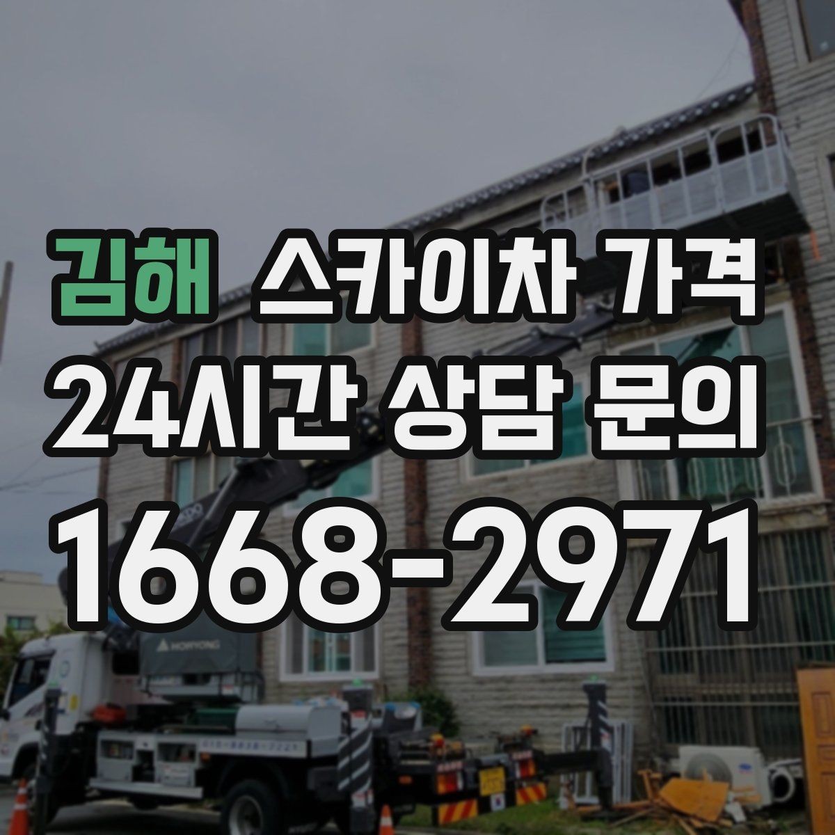 김해 스카이차 가격 결국 '현장 조건'이 가격을 좌우합니다