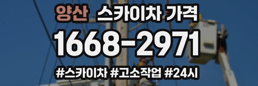 양산 스카이차 가격