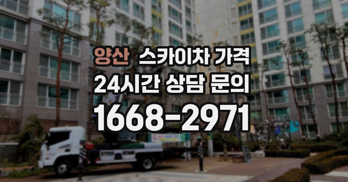 양산 스카이차 가격