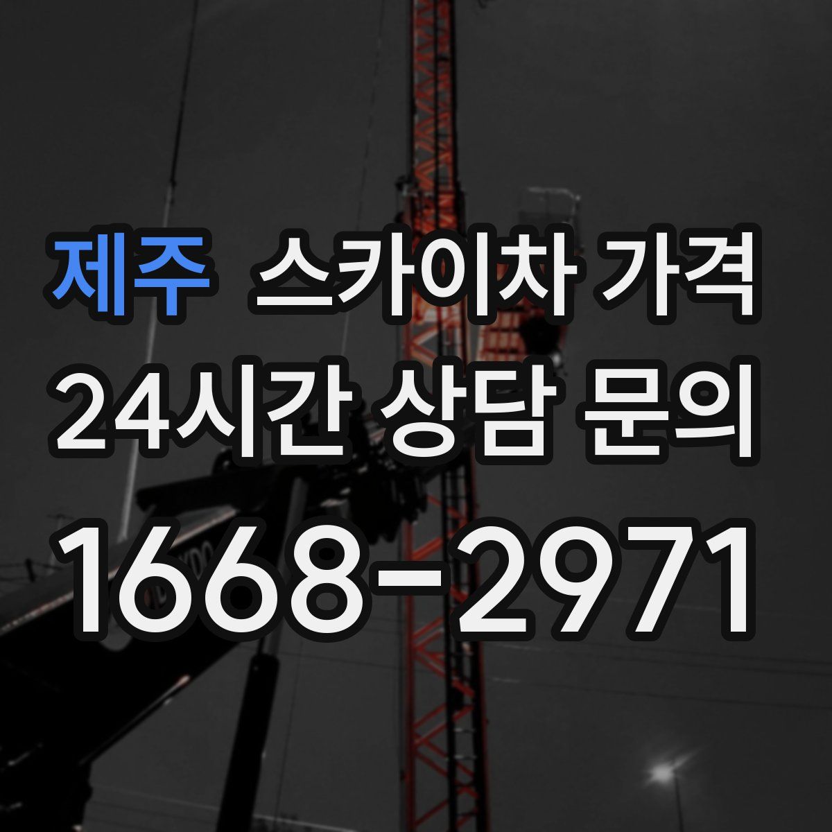 제주 스카이차 가격