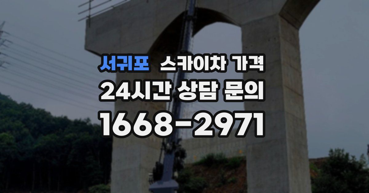 서귀포 스카이차 가격