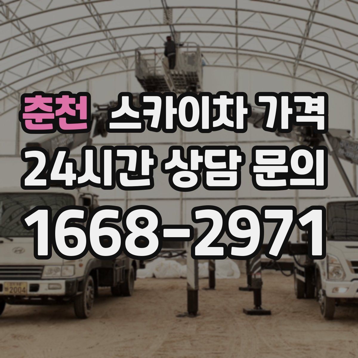 춘천 스카이차 가격 작업 구간을 정확히 지정하면 유리합니다