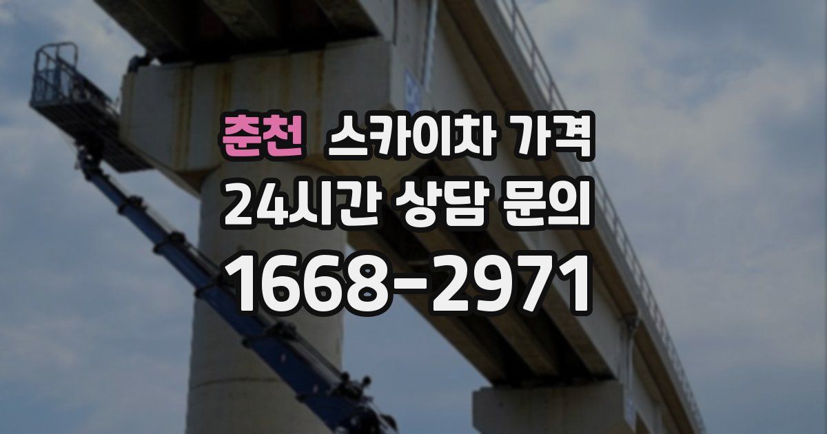 춘천 스카이차 가격