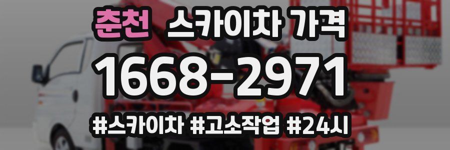 춘천 스카이차 가격