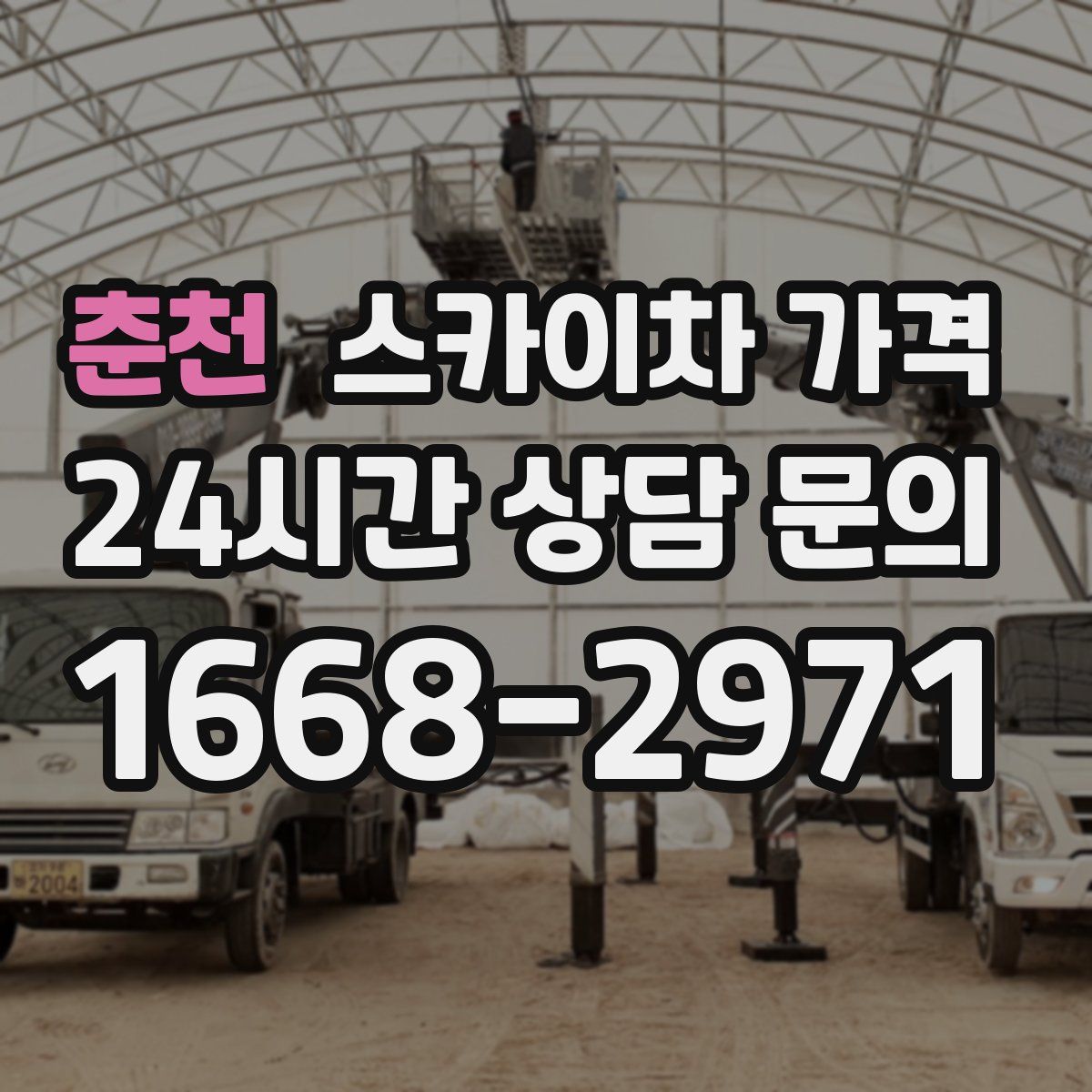 춘천 스카이차 가격