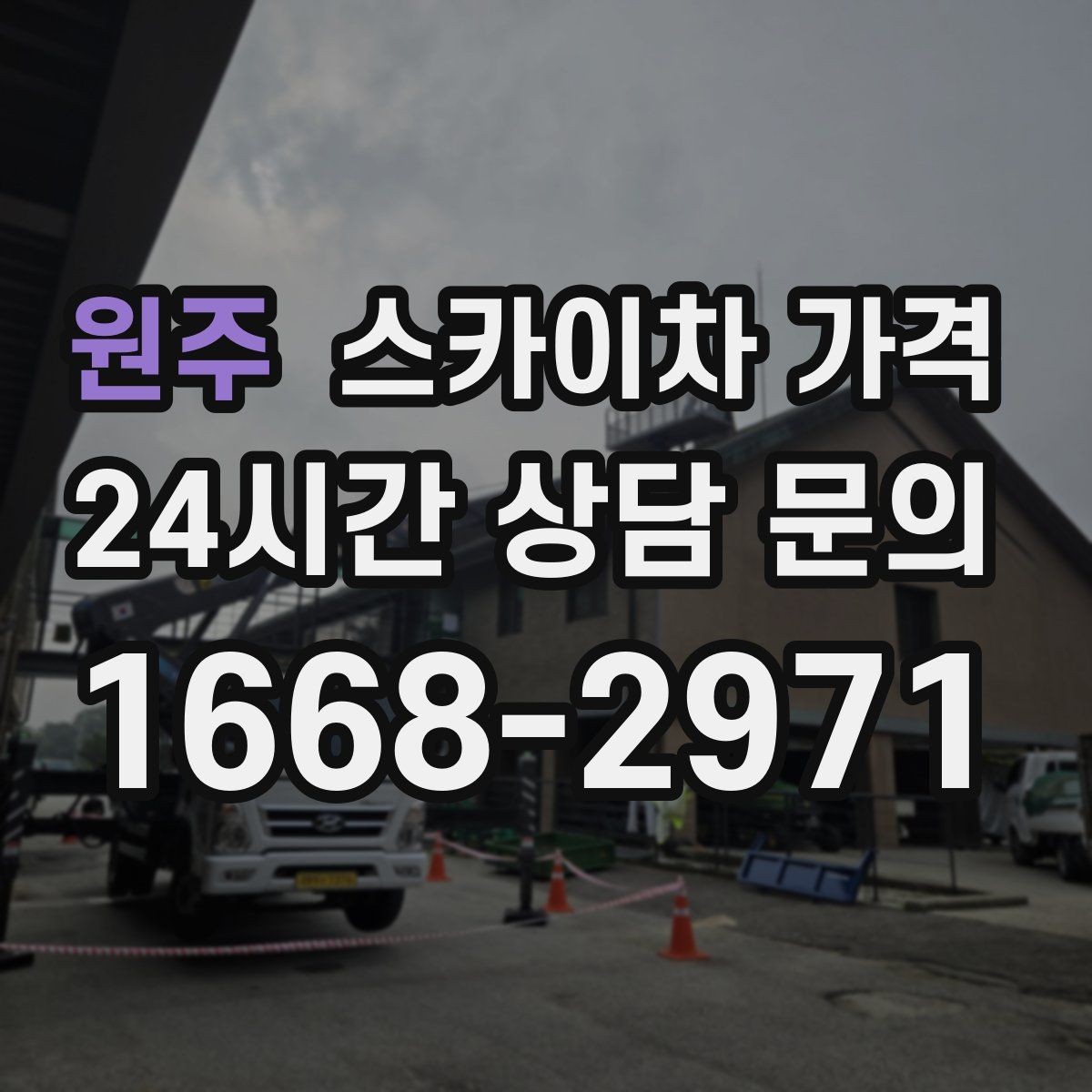 원주 스카이차 가격 작업 지점 수를 정리하면 견적이 빨라집니다