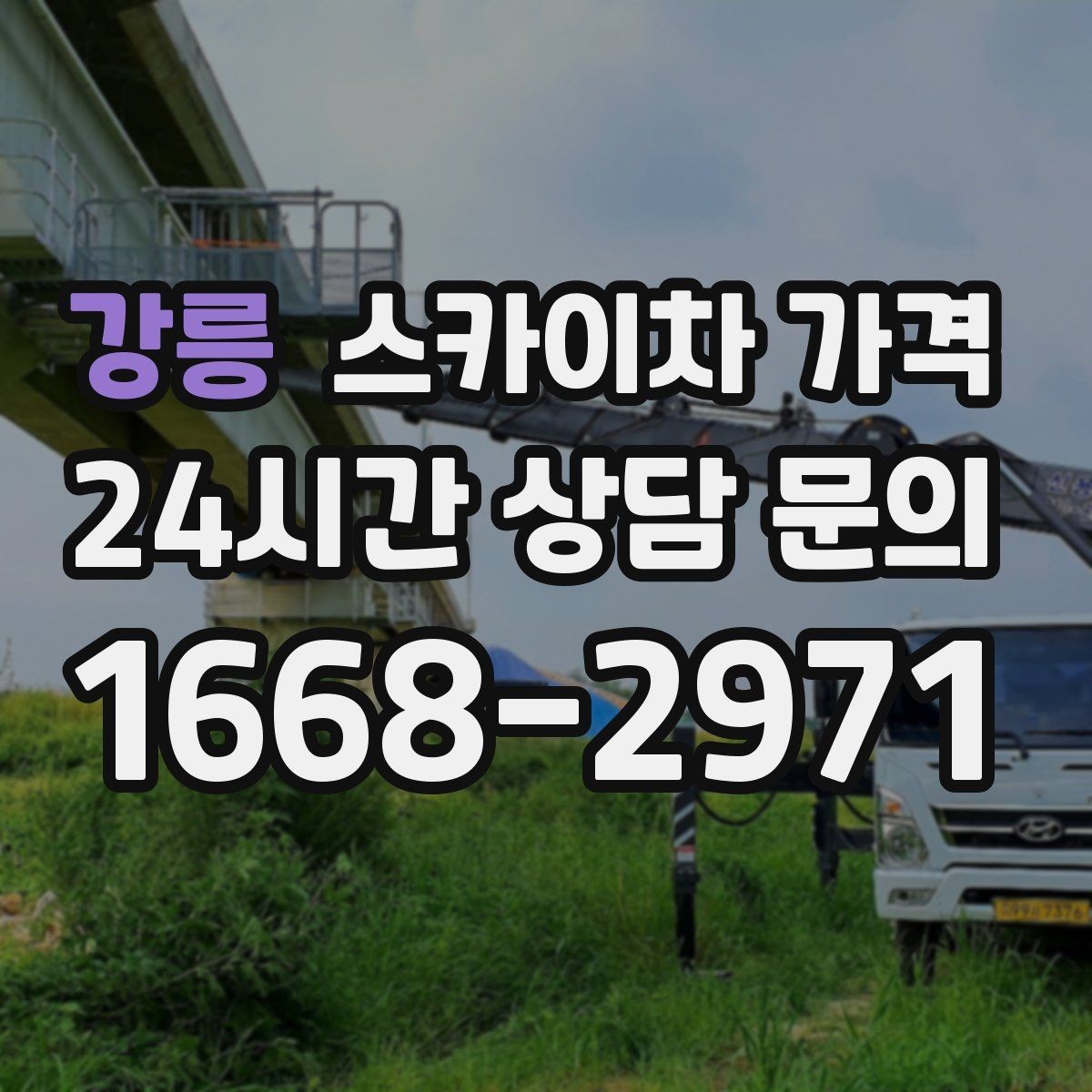 강릉 스카이차 가격 안전 펜스·통제 구역이 필요한 경우