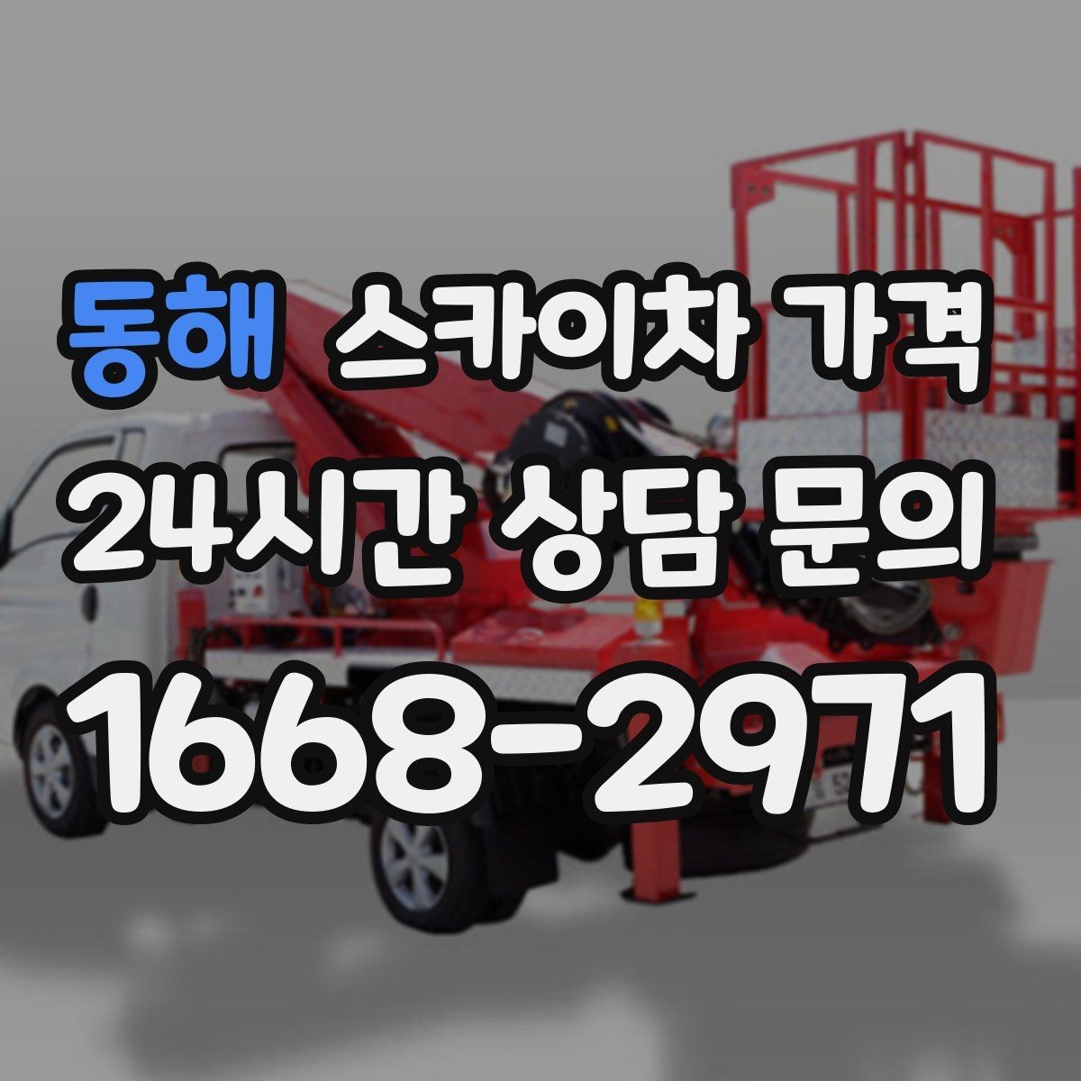 동해 스카이차 가격 외부 배관 고정 작업이 필요한 경우