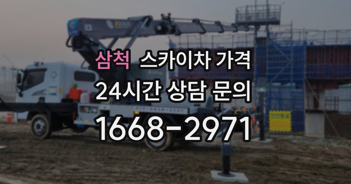 삼척 스카이차 가격