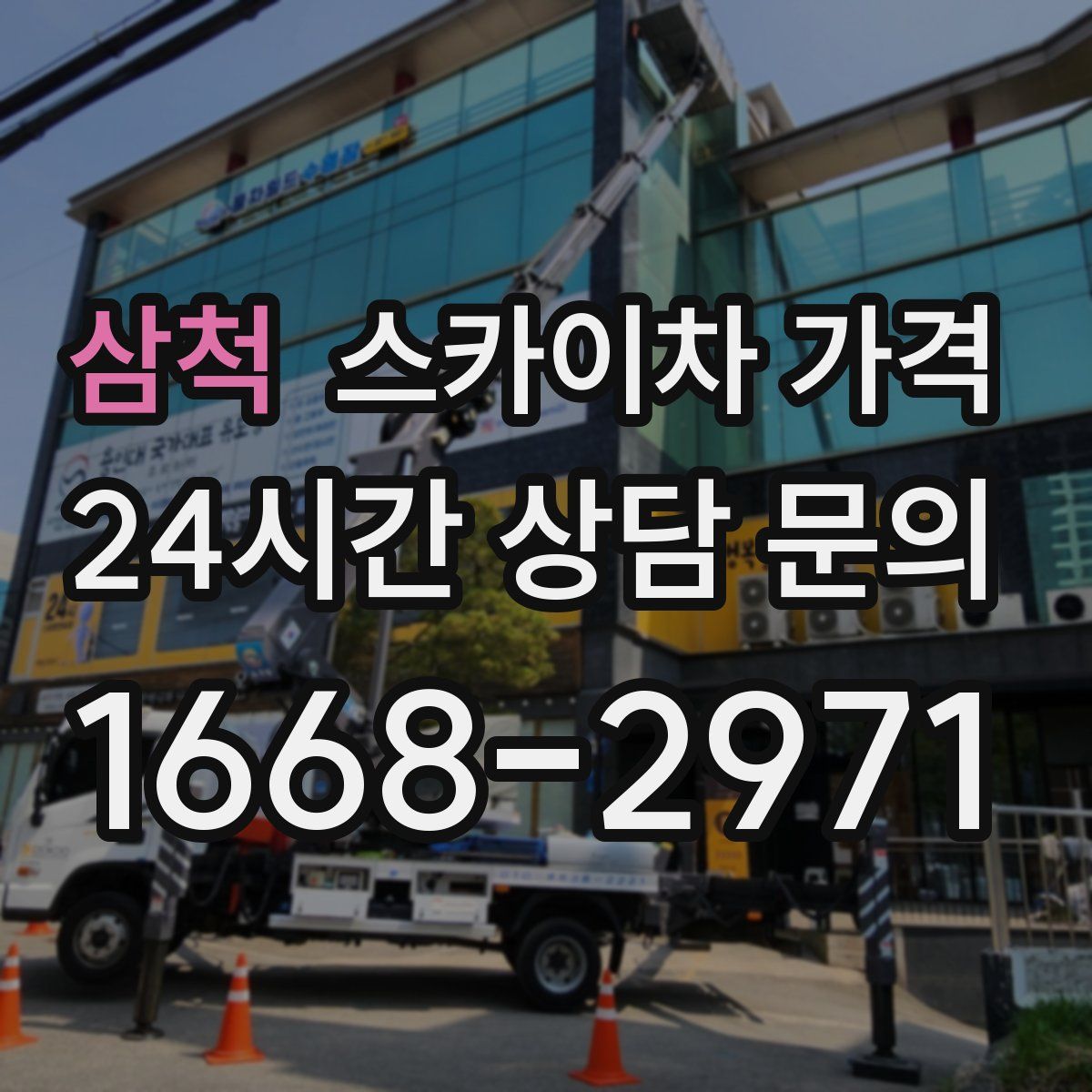 삼척 스카이차 가격