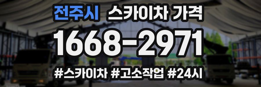 전주시 스카이차 가격