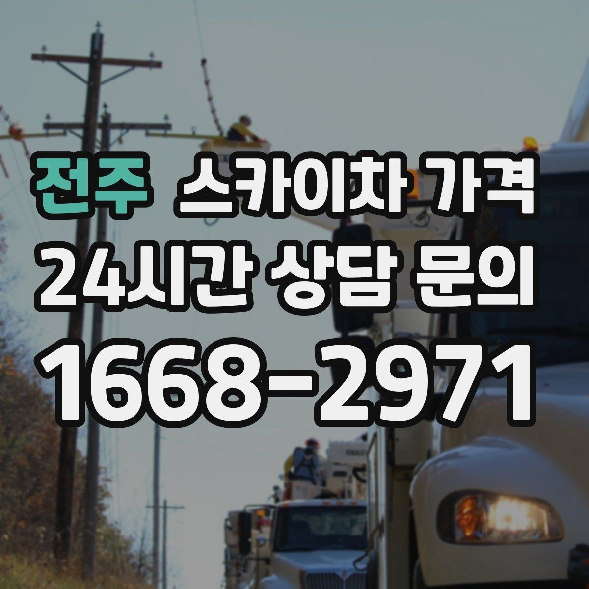 전주 스카이차 가격 한 번 부를 때 같이 하면 좋은 작업 리스트