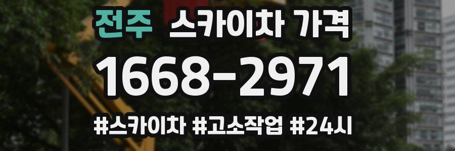 전주 스카이차 가격