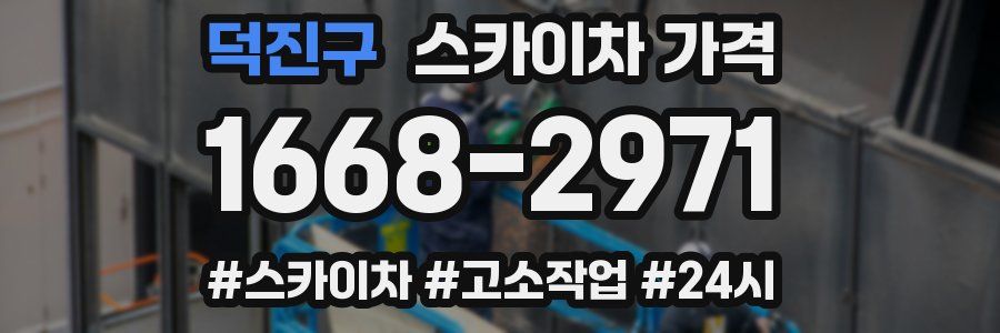 덕진구 스카이차 가격