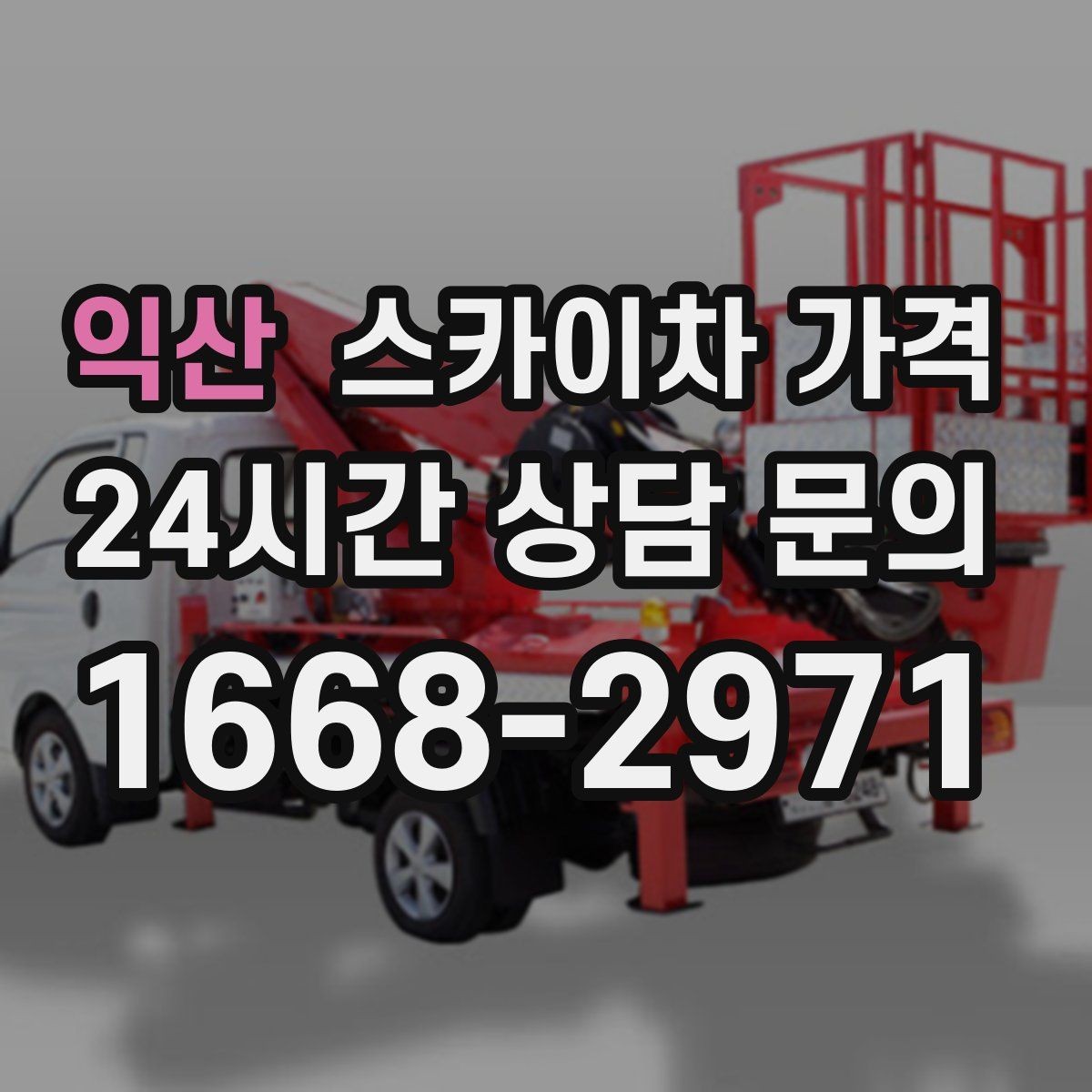 익산 스카이차 가격 고소 세척 작업은 왜 변수 확인이 중요할까
