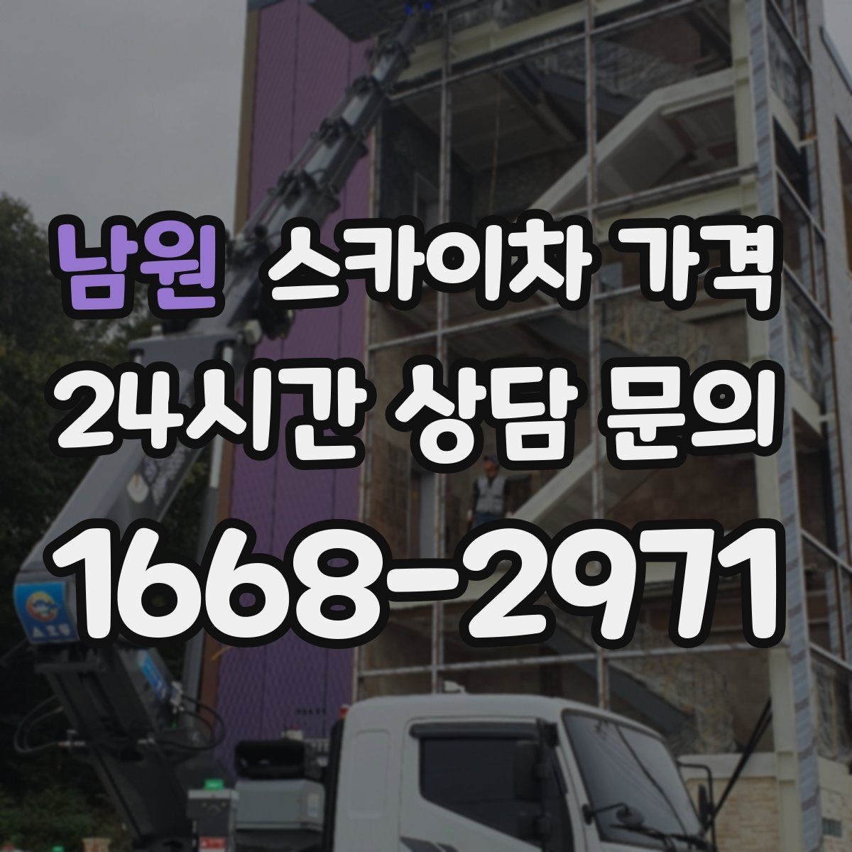 남원 스카이차 가격 우천 후 작업이 미뤄질 수 있는 이유