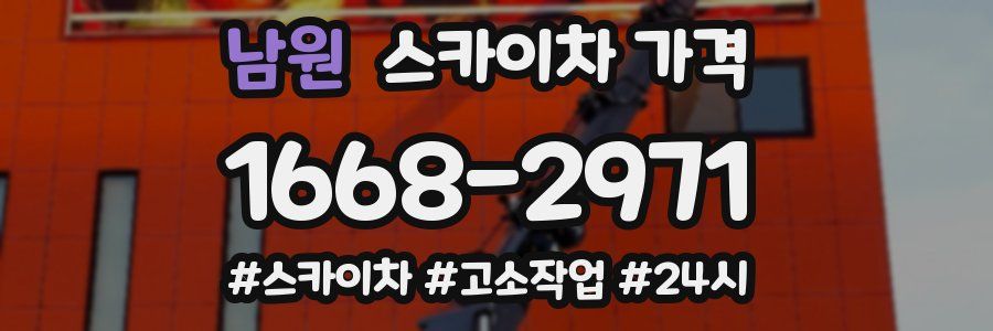 남원 스카이차 가격