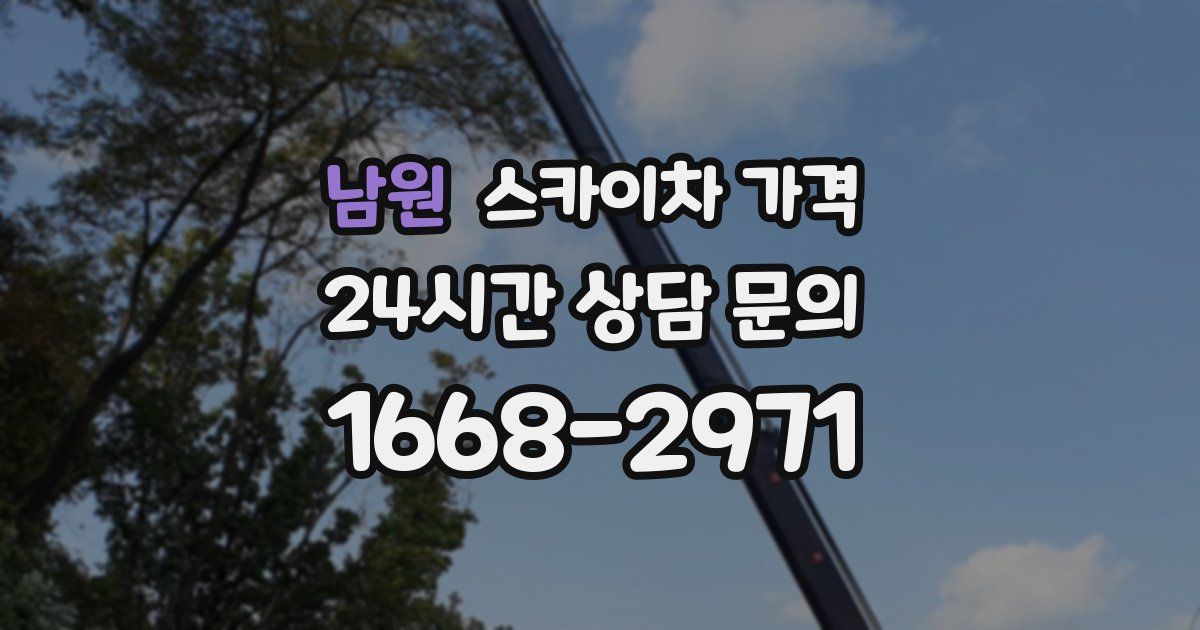 남원 스카이차 가격