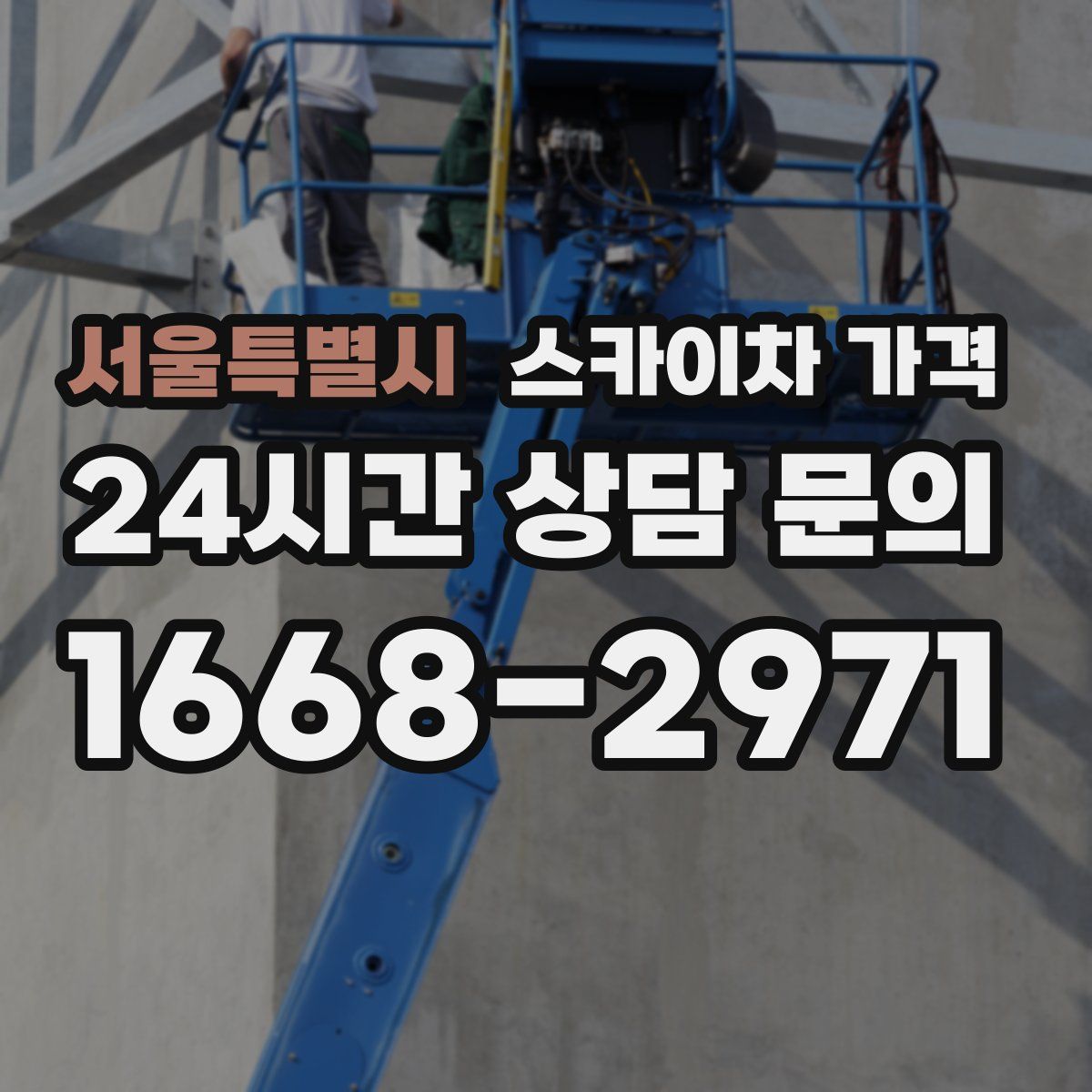 서울특별시 스카이차 가격