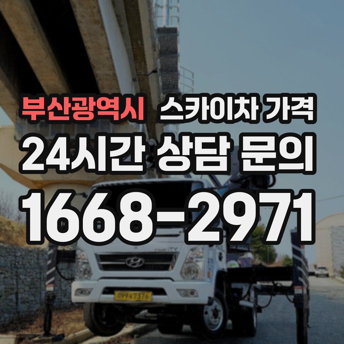 부산광역시 스카이차 가격 빠르게 진행하려면 작업자 준비가 우선입니다