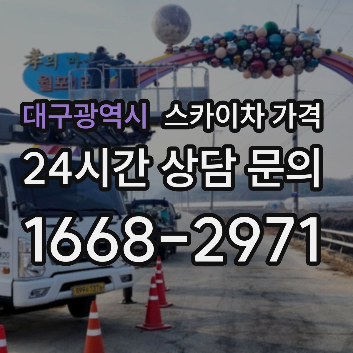 대구광역시 스카이차 가격