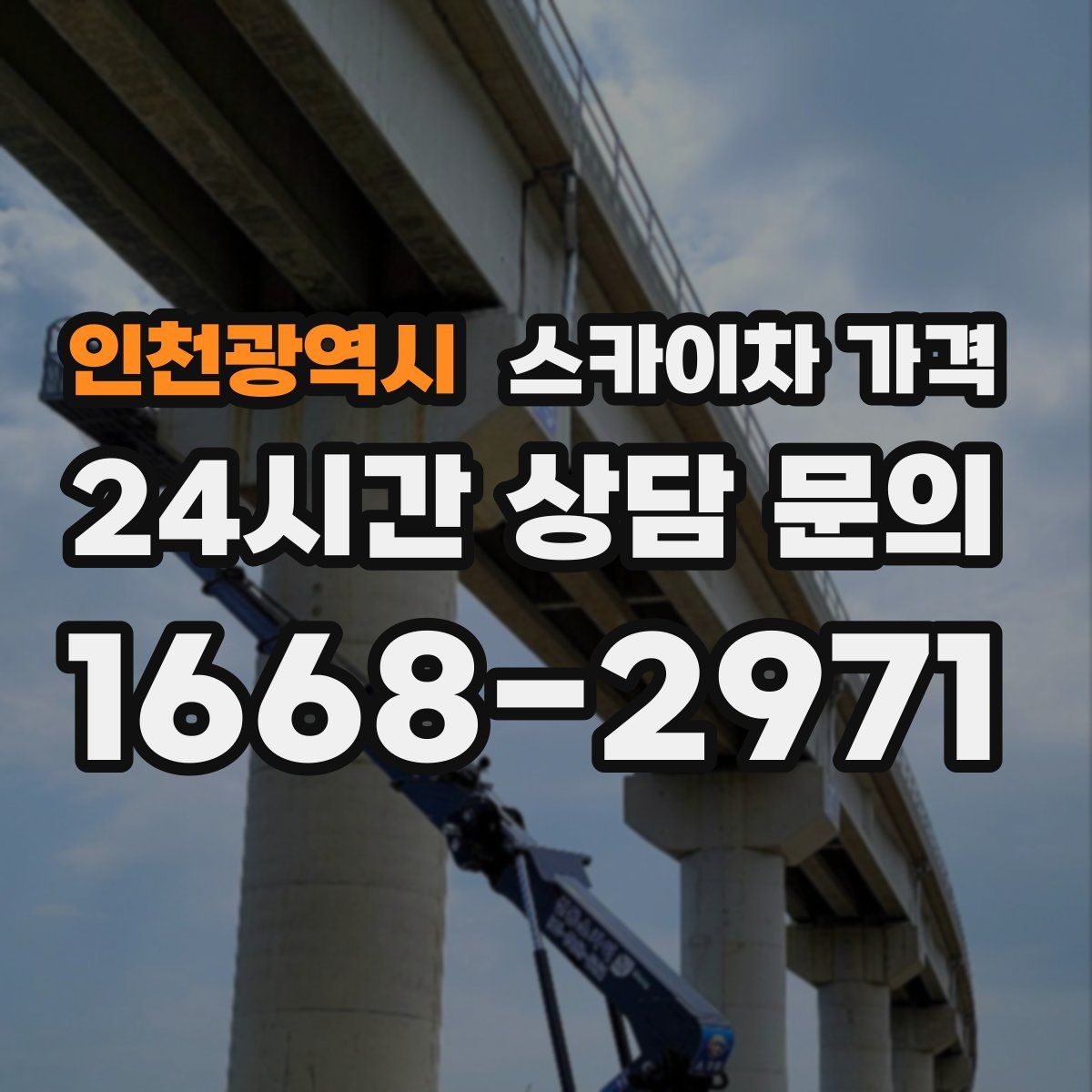 인천광역시 스카이차 가격